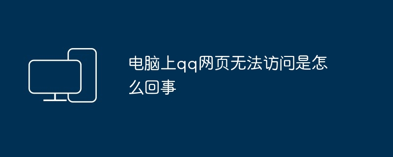 电脑上qq网页无法访问是怎么回事