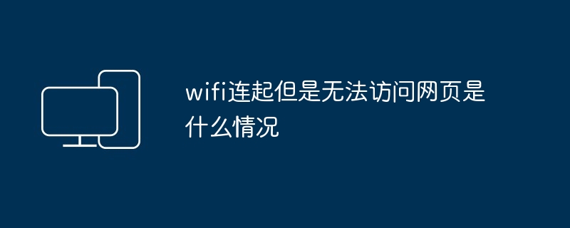 wifi连起但是无法访问网页是什么情况