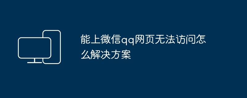 能上微信qq网页无法访问怎么解决方案