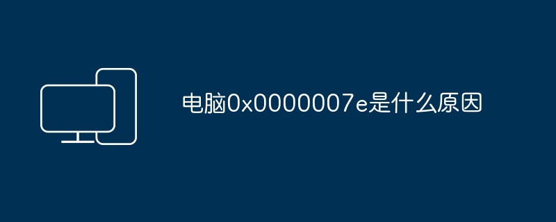 电脑0x0000007e是什么原因