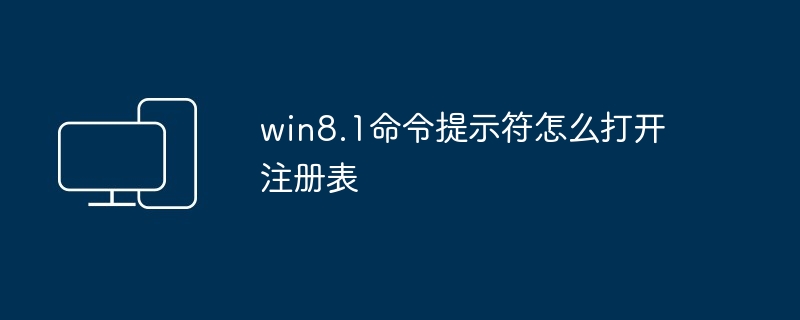 win8.1命令提示符怎么打开注册表