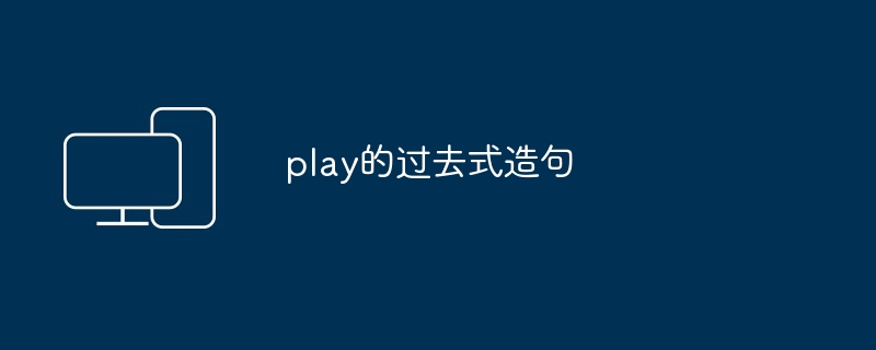 play的过去式造句