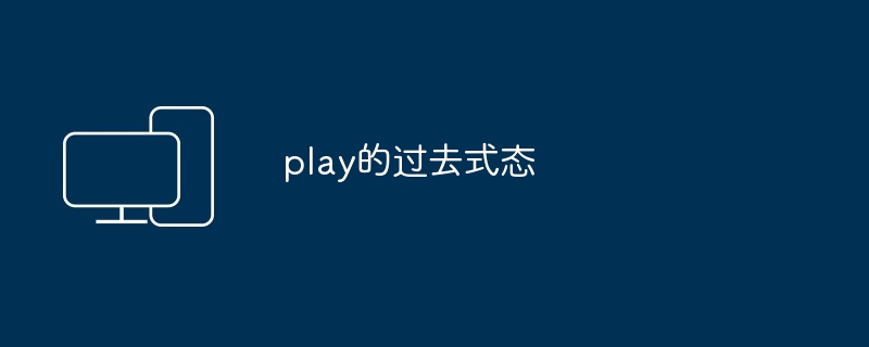 play的过去式态