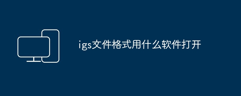 igs文件格式用什么软件打开