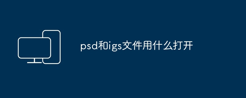 psd和igs文件用什么打开