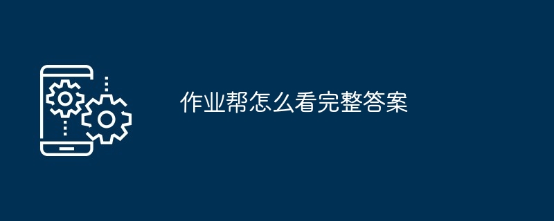 作业帮怎么看完整答案