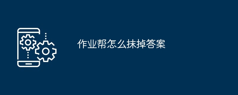 作业帮怎么抹掉答案