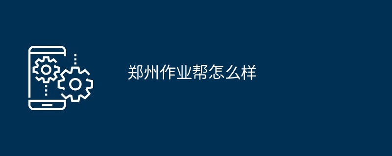 郑州作业帮怎么样