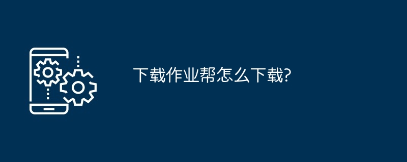 下载作业帮怎么下载?