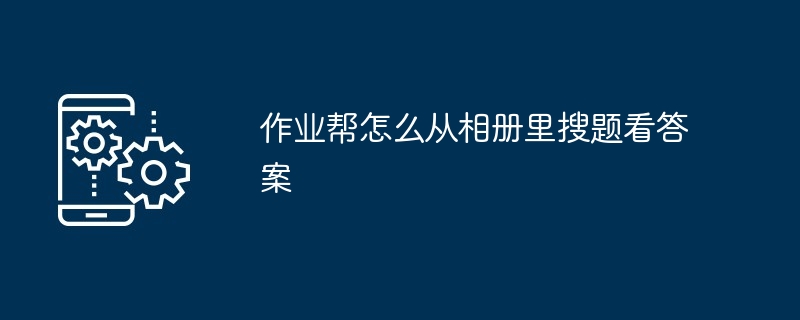 作业帮怎么从相册里搜题看答案