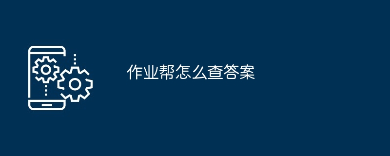 作业帮怎么查答案