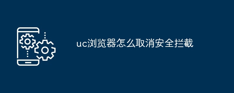 uc浏览器怎么取消安全拦截