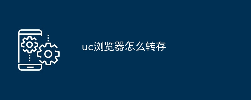 uc浏览器怎么转存