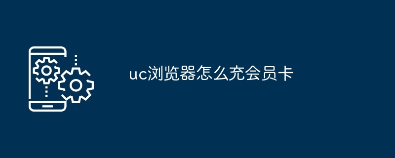 uc浏览器怎么充会员卡