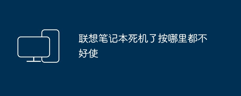 联想笔记本死机了按哪里都不好使