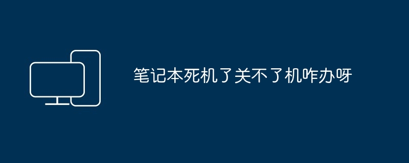 笔记本死机了关不了机咋办呀