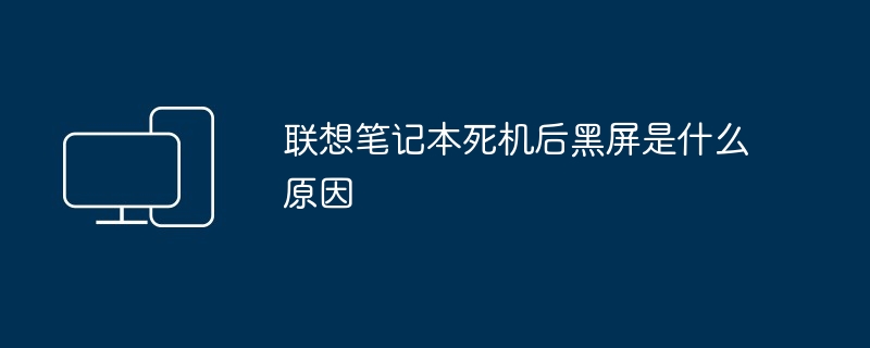 联想笔记本死机后黑屏是什么原因