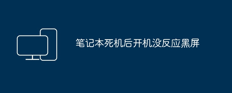 笔记本死机后开机没反应黑屏