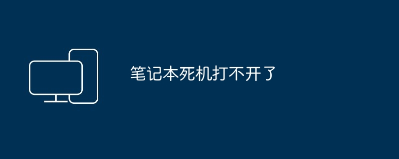 笔记本死机打不开了