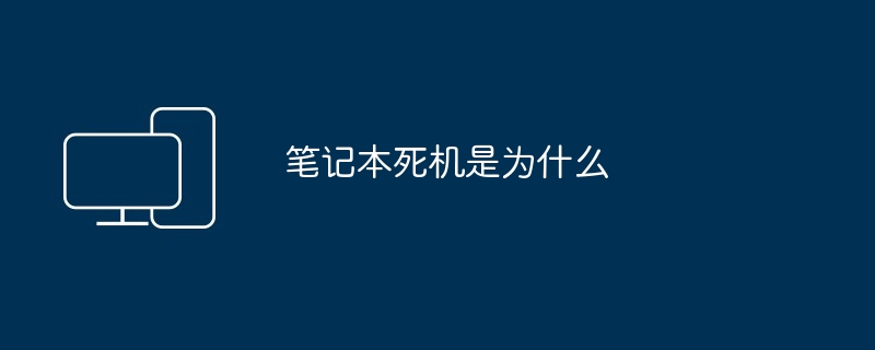 笔记本死机是为什么