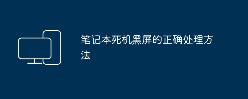 笔记本死机黑屏的正确处理方法