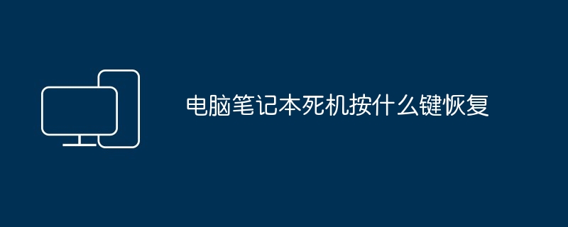 电脑笔记本死机按什么键恢复