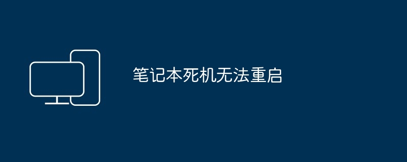 笔记本死机无法重启