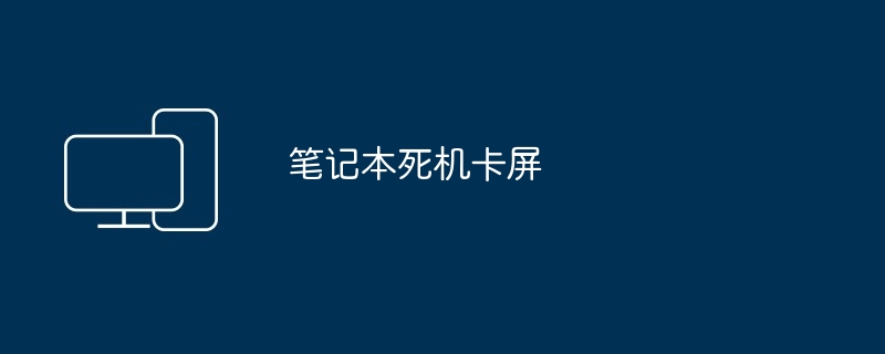 笔记本死机卡屏