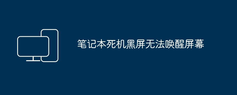 笔记本死机黑屏无法唤醒屏幕