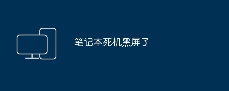 笔记本死机黑屏了