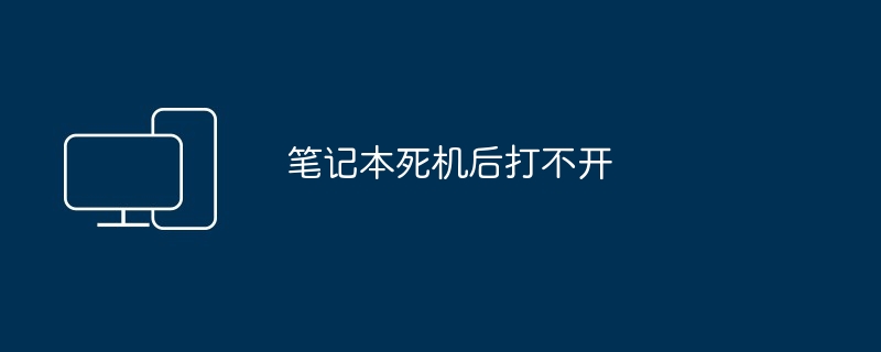 笔记本死机后打不开