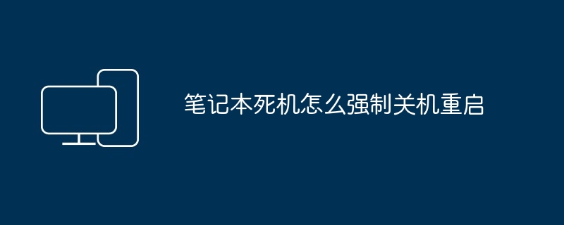 笔记本死机怎么强制关机重启