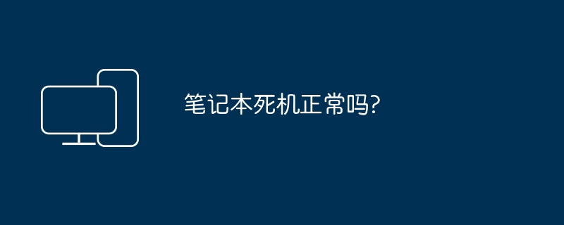 笔记本死机正常吗?