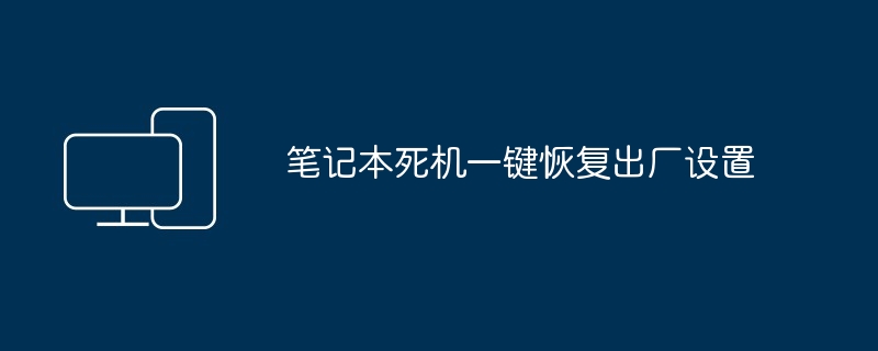 笔记本死机一键恢复出厂设置