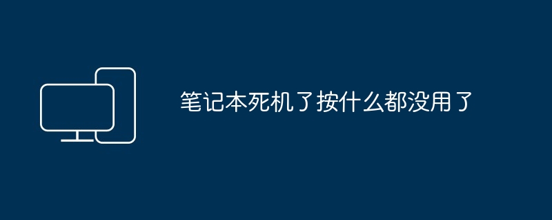 笔记本死机了按什么都没用了