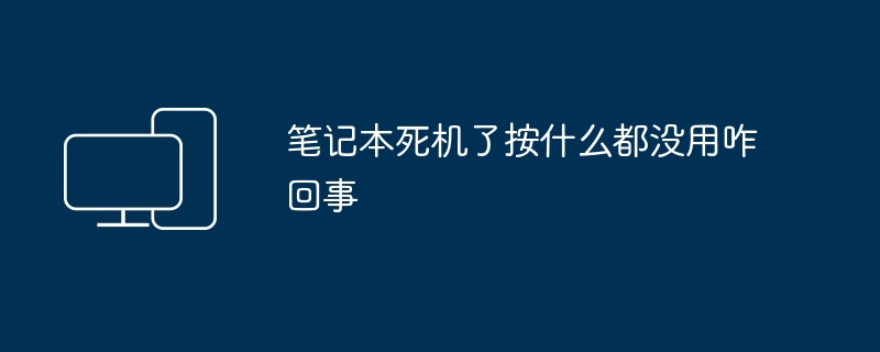 笔记本死机了按什么都没用咋回事