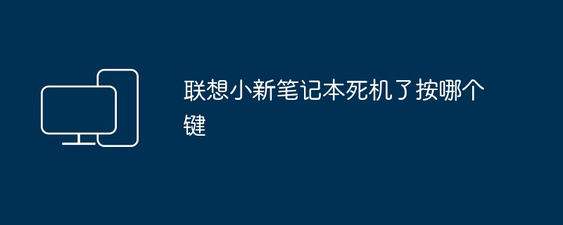 联想小新笔记本死机了按哪个键