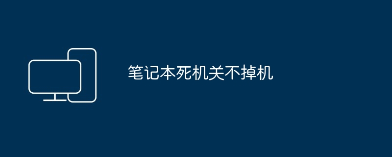 笔记本死机关不掉机