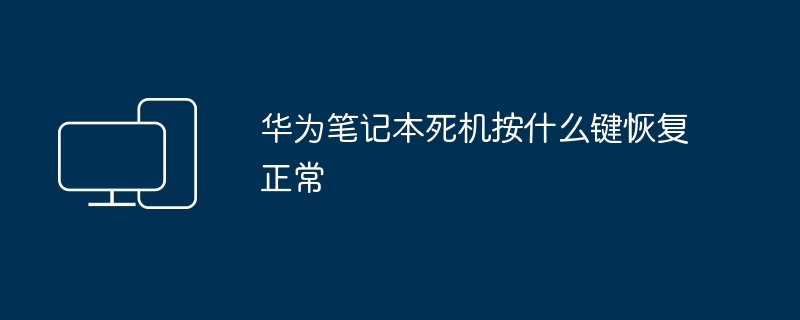 华为笔记本死机按什么键恢复正常