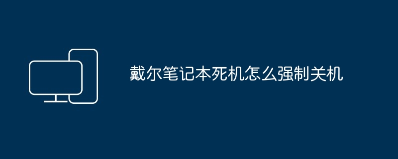 戴尔笔记本死机怎么强制关机