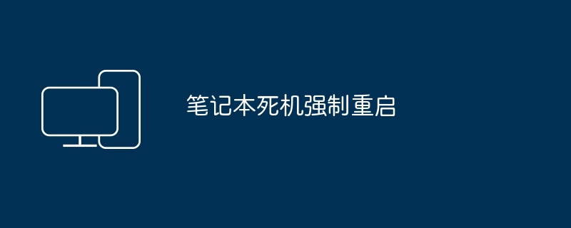 笔记本死机强制重启