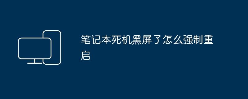 笔记本死机黑屏了怎么强制重启