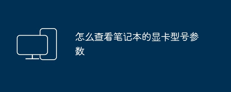 怎么查看笔记本的显卡型号参数