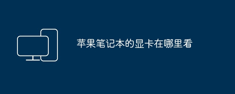 苹果笔记本的显卡在哪里看