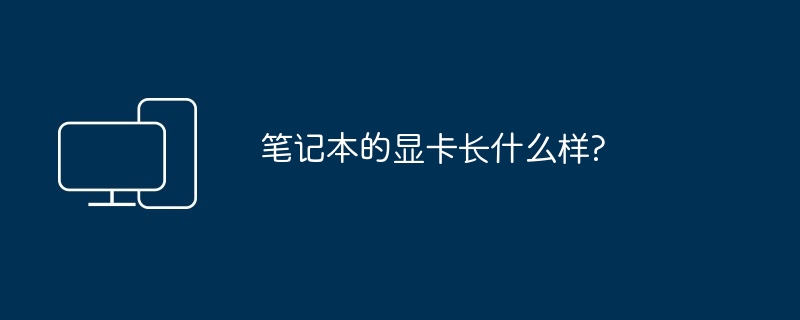 笔记本的显卡长什么样?