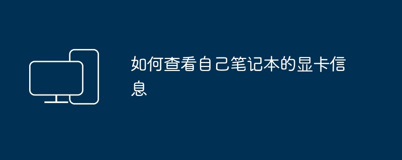 如何查看自己笔记本的显卡信息