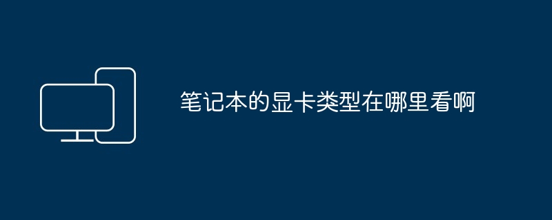 笔记本的显卡类型在哪里看啊