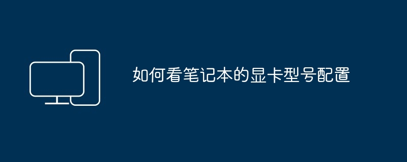 如何看笔记本的显卡型号配置