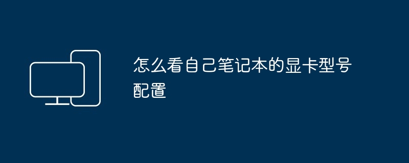 怎么看自己笔记本的显卡型号配置