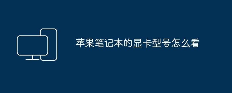 苹果笔记本的显卡型号怎么看